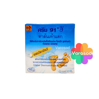 Cream 91 E ครีม 91 E ครีมทาส้นเท้าแตก ทาผิวหนัง ขนาด 8.3 กรัม จำนวน 1 ตลับ