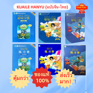 หนังสือภาษาจีน KUAILE HANYU (ฉบับจีน-ไทย) 快乐汉语（泰语版） (เล่ม 1-3)  ภาษาจีนสำหรับเด็ก