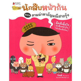 นักสืบหน้าก้น เล่ม 2 ตอน ตามล่าหาอัญมณีสายรุ้ง / Troll : เรื่องและภาพ #นิทาน #หนังสือเด็ก