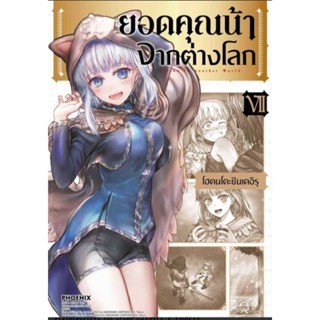 ยกชุด 7 เล่ม (MG) ยอดคุณน้าจากต่างโลก เล่ม 1-7 สร้างเป็นอนิเมะแล้ว การ์ตูนมือหนึ่ง phoenix