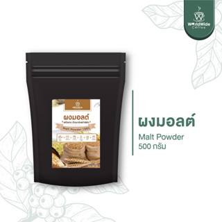 ผงนมมอลต์ 3in1 ผงมอลต์ สกัดจากข้าวบาร์เลย์ชั้นดี หอมนุ่ม อร่อย ได้รสมอลต์  500 g. พร้อมส่ง!!