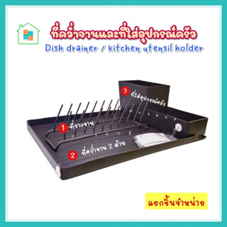 ที่คว่ำจาน อิเกีย ที่คว่ำจานและที่ใส่อุปกรณ์ครัว IKEA ที่ใส่จาน Dish drainer ถาดคว่ำจาน ถาด ที่ใส่ช้อน ตะแกรงวางจาน