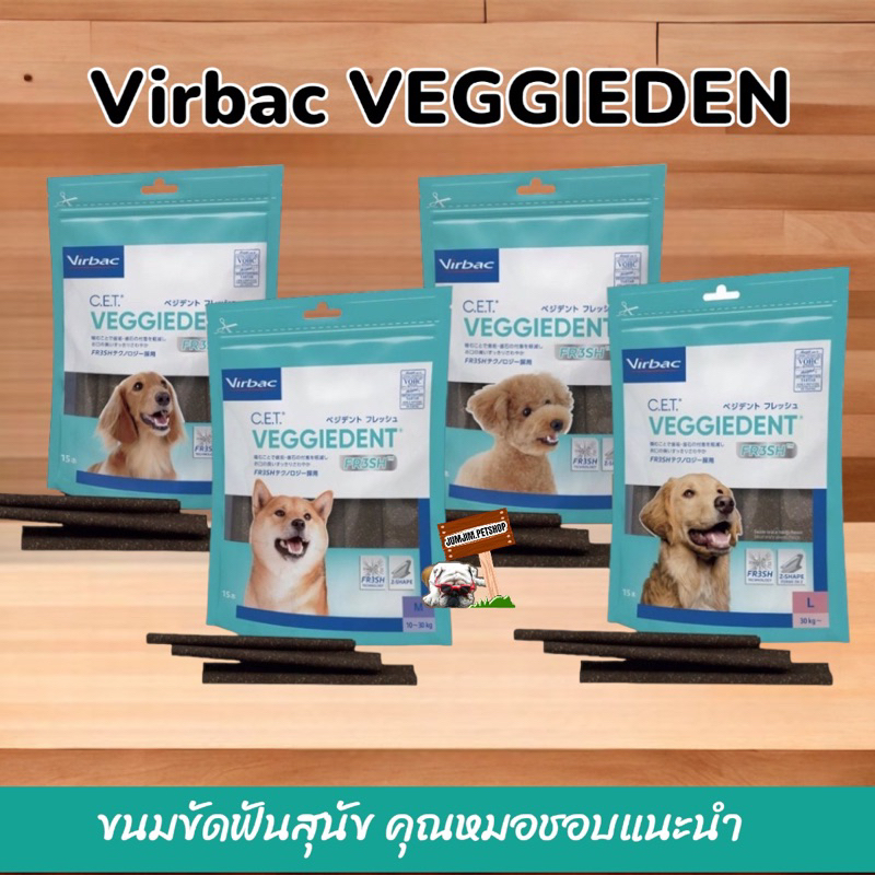 VIRBAC 120g.-525g Veggiedent ขัดฟันสุนัข​เพียง​วันละ1ชิ้น​