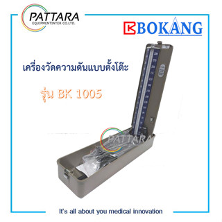 BOKANG เครื่องวัดความดันแบบตั้งโต๊ะ  รุ่น BK1005