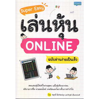 หนังสือพร้อมส่ง  #Super Easy เล่นหุ้น ONLINE ฉ.อ่านง่าย #Dream &amp; Passion #พิสุทธิ์ ลิ้มวิวัฒน์กุล #booksforfun