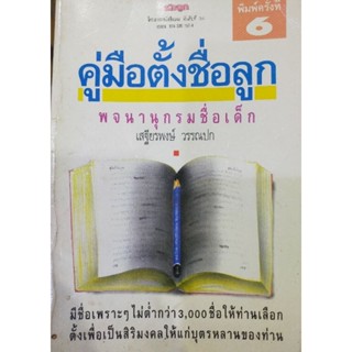 คู่มือตั้งชื่อลูก : พจนานุกรมชื่อเด็ก เสฐียรพงษ์  วรรณปก (038)