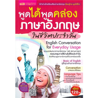 หนังสือพร้อมส่ง  #พูดได้พูดคล่อง ภาษาอังกฤษในชีวิตประจำวัน #เอ็มไอเอส,สนพ. #กองบรรณาธิการ #booksforfun