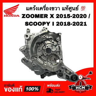 แคร้งเครื่อง SCOOPY I 2018 2019 2020 2021 / ZOOMER X 2015 2016 2017 2018 2019 2020 ขวา แท้ศูนย์ 💯 11100-K44-V00 แคร้ง