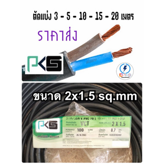 สายไฟ VCT 2x1.5 ยี่ห้อPKS ‼️ความยาว 3 - 5-10-15- 20 เมตร ‼️ (ตัดแบ่ง)ทองแดงแท้