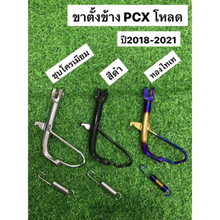 ขาตั้งข้างพร้อมสปริง PCX โหลด ปี2018/2021 PCX160 มีหลายสีให้เลือก ชุบโครเมียม  สีดำ  สีทองไทเท สีเงินไทเท