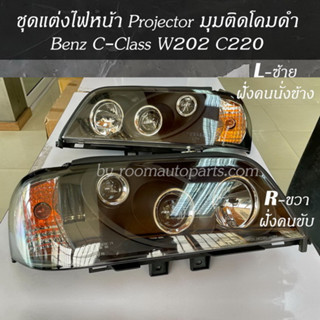 ชุดแต่งไฟหน้า Projector มุมติดโคมดำ Benz W202 C220 จำนวนจำกัด มีขายยกชุด และแยกขาย