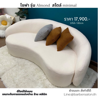 โซฟาขนแกะ รุ่นAlmond