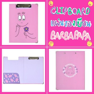 💖 แท้ 100% Clipboard Barbapapa 💖 แผ่นรองเขียน Barbapapa คลิปบอร์ด ขนาด A4 เครื่องเขียนญี่ปุ่น ลิขสิทธิ์แท้