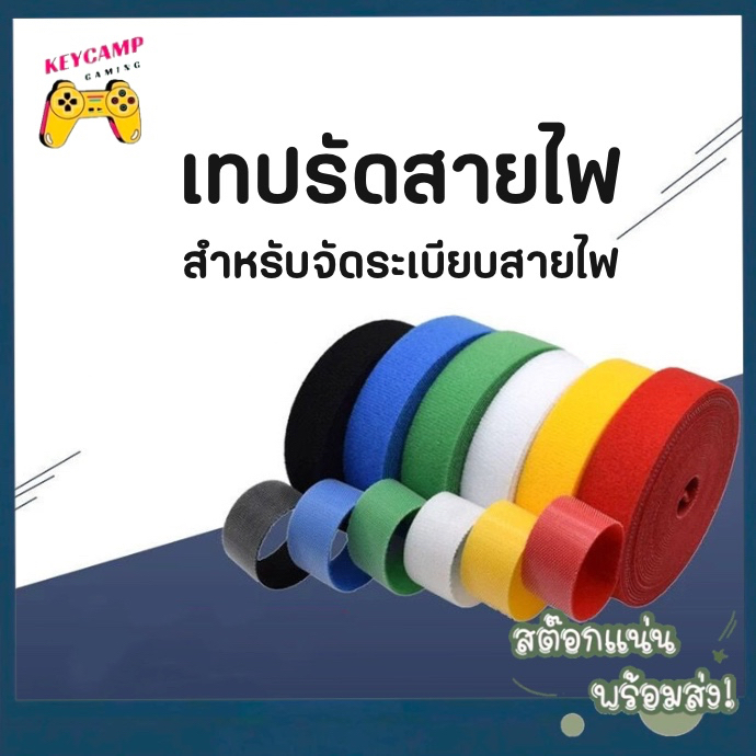 (พร้อมส่ง) เทปรัดสายไฟ สำหรับจัดระเบียบสาย เทปตีนตุ๊กแก เมจิกเทป ใช้พันหรือรัดสายไฟ