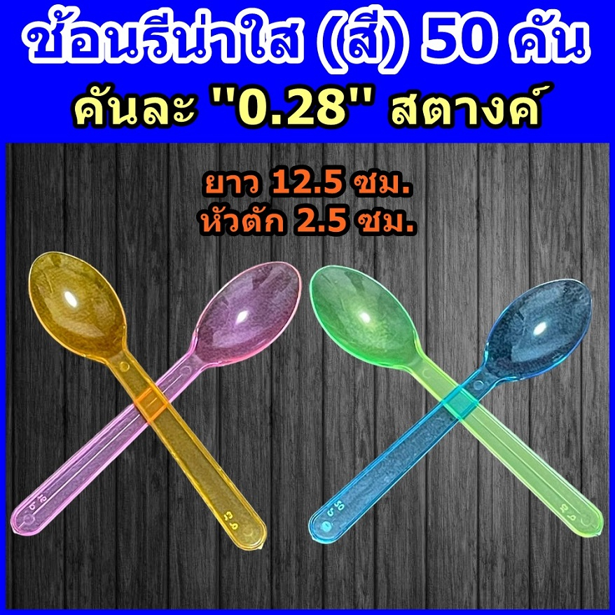 ช้อนไอศกรีมใส (สุ่มสี) 50 คัน/แพ็ค ช้อนไอติม เกรด A ไม่บาดปาก