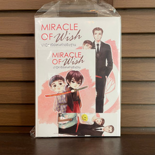 [YAOI] ผมเรียกมันว่าปาฏิหาริย์แห่งคำอธิษฐาน Miracle of WISH ... RIRIN (มือหนึ่ง)