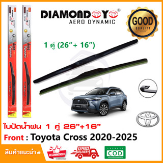 🔥ทีปัดน้ำฝน Toyota Corolla Cross (26"+16") 2020-2025 1 คู่ ซ้าย ขวา โตโยต้า โคโรล่า ยางปัดน้ำฝน ใบปัด🔥