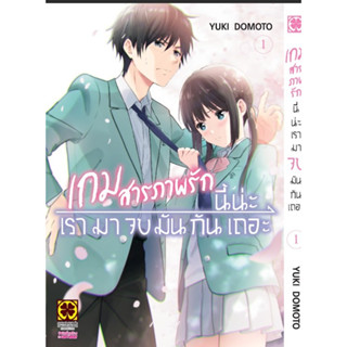 เกมส์สารภาพรักนี้เรามาจบมันกันเถอะ เล่ม 1