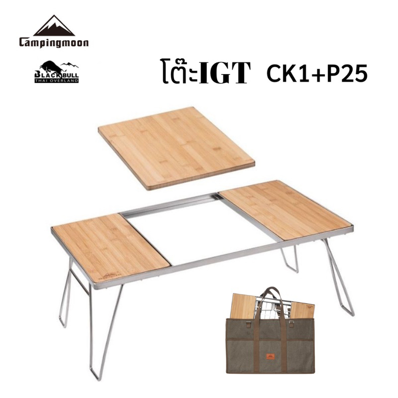 โต๊ะตะแกรงสแตนเลส Campingmoon รุ่น CK1+P25+กระเป๋า ของแท้จากCampingmoon พร้อมส่งจากไทย
