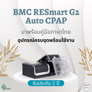 (พร้อมส่ง) BMC RESmart G2 AUTO CPAP เครื่องอัดอากาศขณะหายใจเข้าชนิดปรับแรงดันอัตโนมัติ รับประกันในไทย