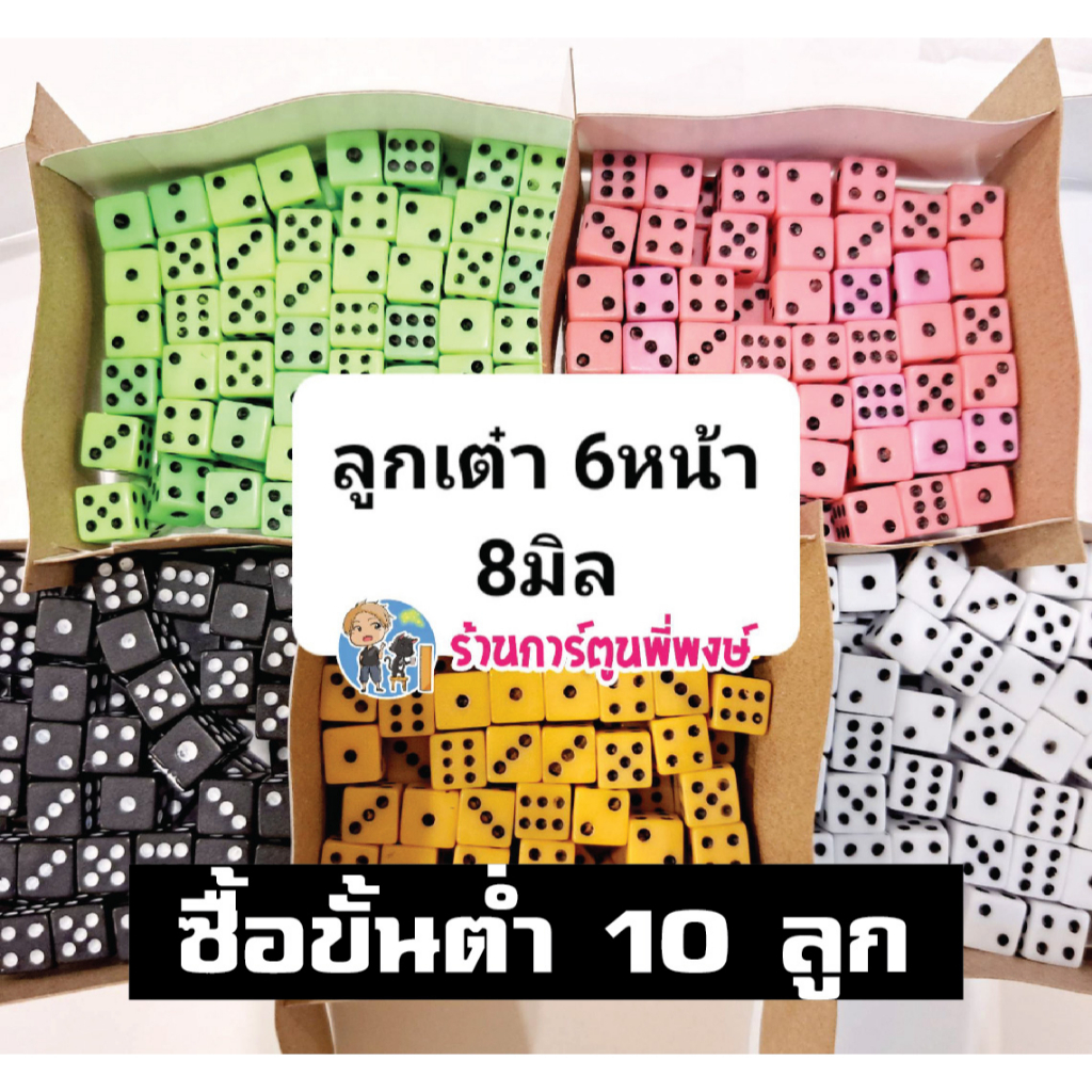 ลูกเต๋าจิ๋ว 6หน้า (ซื้อขั้นต่ำ10ลูก) ทึบแสง ขนาด 8x8 มิล อุปกรณ์เสริมการเล่น นับพลัง ลูกเต๋า พี่พงษ์ พี่พง