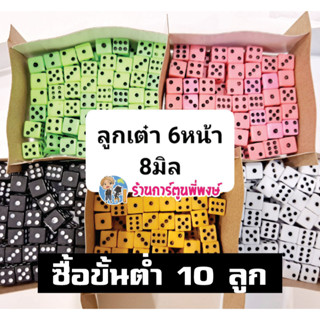 ลูกเต๋าจิ๋ว 6หน้า (ซื้อขั้นต่ำ10ลูก) ทึบแสง ขนาด 8x8 มิล อุปกรณ์เสริมการเล่น นับพลัง ลูกเต๋า พี่พงษ์ พี่พง