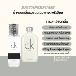 { พร้อมส่ง } 𝙎𝙞𝙨𝙩𝙖 𝙋𝙚𝙧𝙛𝙪𝙢𝙚 น้ำหอมเทียบแบรนด์กลิ่น ซีเควีน CK ONE