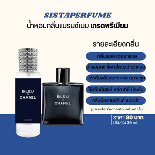 { พร้อมส่ง } 𝙎𝙞𝙨𝙩𝙖 𝙋𝙚𝙧𝙛𝙪𝙢𝙚 น้ำหอมเทียบแบรนด์กลิ่น เบลอ ชาแนล Bleu de Chanel