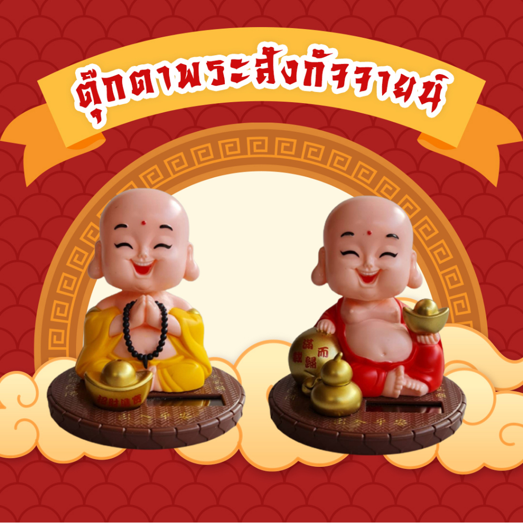 A11ตุ๊กตาขยับหน้า(โซล่าเซลล์) เสริมดวง การงาน การเงิน ค้าขาย