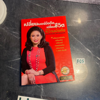 หนังสือ (มือสอง) เปลี่ยนเบอร์มือถือ เปลี่ยนชีวิต - ดร. มัทนาปวีณ์ สาระคุณมนตรี