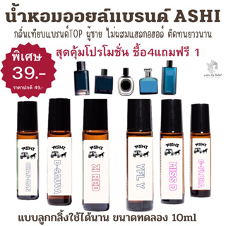 ASHIน้ำหอมออยล์กลิ่นเทียบแบรนด์ กลิ่นTOP ผู้ชาย ติดทนนาน12ชม++ไม่ผสมแอลกอฮอล์ ขนาด10ml โปร4ขวดแถมฟรี1 ขวด มีชำระปลายทาง