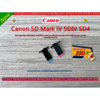 ยางข้างฝาแบต ยางดัมมี่แบต Canon 5D Mark IV 5D4 5DIV มือ 1 ตรงรุ่น