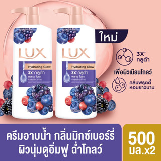 ลักส์สบู่เหลว Lux Fruity 500 มล. X2 สีม่วง พร้อมส่ง