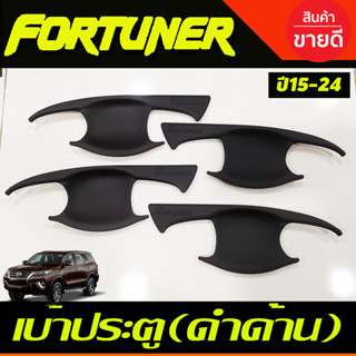 เบ้าประตู ถาดรองมือ สีดำด้าน FORTUNER 2015-2024 (RI)