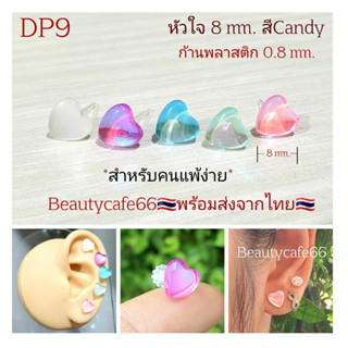 DP9 ต่างหูพลาสติก รูปหัวใจ 8 mm. สำหรับคนแพ้โลหะทุกชนิด ก้านเสียบ 0.8 mm. Plastic