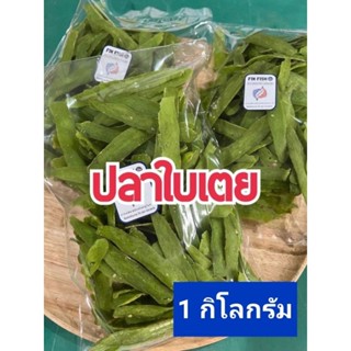 ข้าวเกรียบปลาใบเตย ขนาด 1 กิโลกรัม