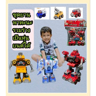 หุ่นยนต์#transformers#ของเล่นประกอบ รถDIY5 คัน รวมร่างเป็นหุ่นยนต์ได้