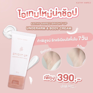 ครีมทารักแร้ขาว เห็นผลใน7วัน ซื้อ1แถม1 BRIGHT UP UNDERARM &amp; BODY CREAM ครีมรักแร้กระแต 🌟