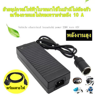 【One_boutique】อะแดปเตอร์ ชาร์จไฟ12V10A แหล่งจ่ายไฟ 120W แหล่งจ่ายไฟเครื่องดูดฝุ่นในรถยนต์5.5*2.5mm