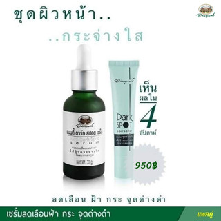 ชุดลดฝ้า กระ จุดด่างดำ (Dark spot corrector &amp; Anti Dark Spot Serum)