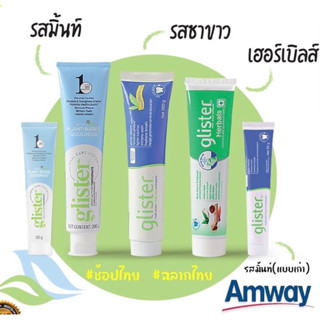 (Shop ไทย 🇹🇭)Amway Glister Multi-Action Fluoride Toothpaste ยาสีฟัน กลิสเทอร์ มัลติ-แอคชั่น แอมเวย์ 200g.