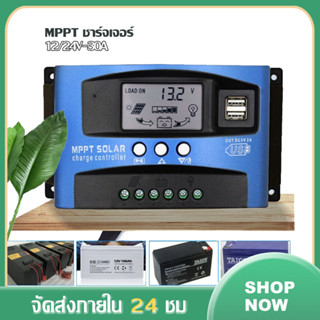 ชาร์จเจอร์ 12v 24v โซล่าชาร์จเจอร์ mppt ชาร์จเจอร์ โซล่าชาร์เจอร์ PWM มีจอแสดงผล คอนโทรลชาร์จเจอร์ โซล่าเซลล์