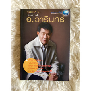 หนังสือเปิดนิมิต3เรื่องเล่าฉบับอ.วารินทร์