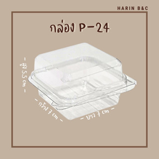 P24 กล่องใสฝาพับ กล่องใสเบเกอรี่ P 24 50ชิ้น  / Clamshell PET Bakery Box 7x7x5.5cm 50pcs