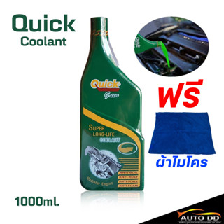 QUICK คูลแลนท์ สีเขียว 1ลิตร น้ำยาหม้อน้ำ น้ำยาเติมหม้อน้ำ น้ำยาหล่อเย็น Coolant QUICK ฟรีผ้าไมโคร