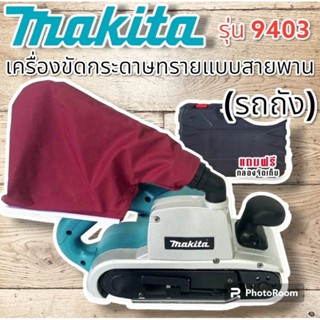 เครื่องขัดกระดาษทรายแบบสายพาน (รถถัง) Makita M9403 พร้อมถุงเก็บฝุ่น(AAA)