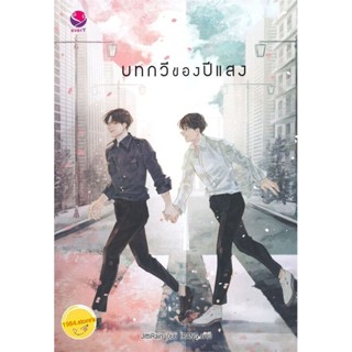 หนังสือ บทกวีของปีแสง : JittiRain สนพ: เอเวอร์วาย,นิยายวาย,นิยายยูริ