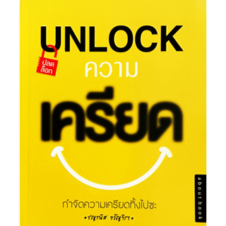 🎀💚หนังสือ สภาพใหม่มากๆ💚🎀Unlock ปลดล็อกความเครียด : ชญานิศ ขวัญจิรา