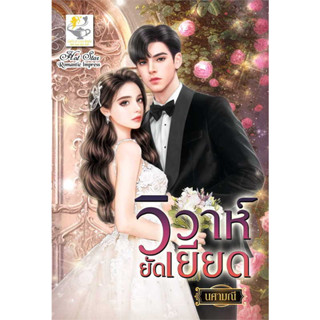 หนังสือ วิวาห์ยัดเยียด ผู้เขียน: นศามณี  สำนักพิมพ์: ไลต์ออฟเลิฟ