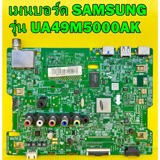 เมนบอร์ด SAMSUNG รุ่น UA49M5000AK พาร์ท BN94-12045M / BN94-12445B / BN94-12043M ของแท้ถอด มือ2 เทสไห้แล้ว